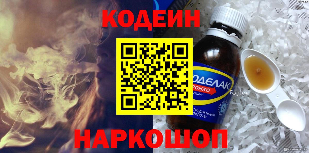 Северск  Codein напиток Lean (лин)  Кодеиновый сироп Lean напиток Lean (лин)  Вход с VPN 